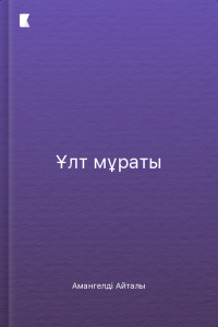 Ұлт мұраты